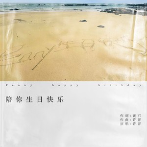 陪你，生日快乐