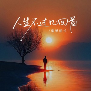 人生不过几回首