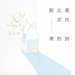 烟把儿 - 重庆到北京的距离 (江夏沐川 / 眷人 remix)