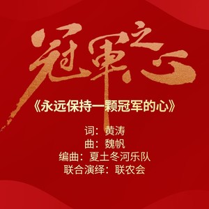 永远保持一颗冠军的心