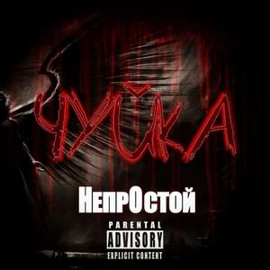 Чуйка (Explicit)