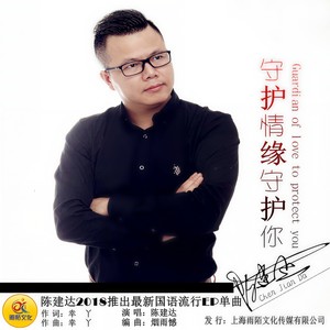 守护情缘守护你
