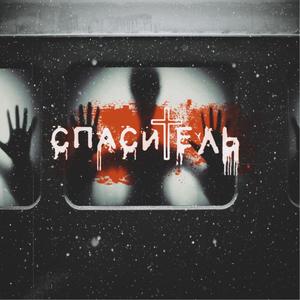 Ð¡Ð¿Ð°ÑÐ¸ÑÐµÐ»Ñ (Original Mix)