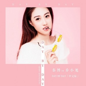 DAY BY DAY (中文版伴奏)