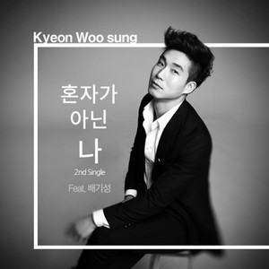 견우성 - 혼자가 아닌 나 (feat. 배기성) (不是独自一人的我)