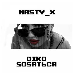 Дико Сосаться (Explicit)