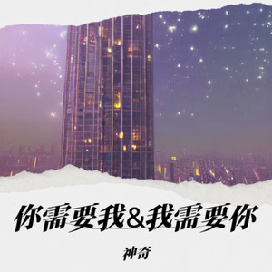 你需要我 (我也喜欢被你需要)