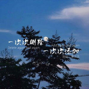 一次次删除一次次添加