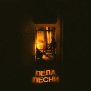 Пела песни