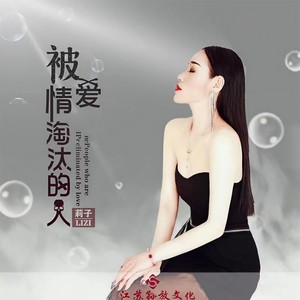 被爱情淘汰的人 (DJ版)
