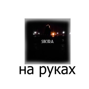 На руках