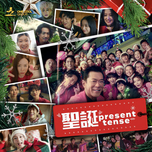 圣诞Present Tense!