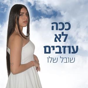 ככה לא עוזבים