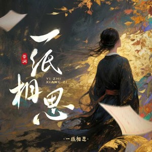 一纸相思(茶涧)