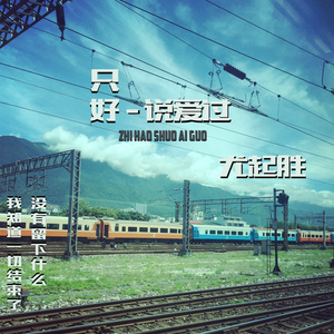 你想要的爱情 - 尤起胜封面