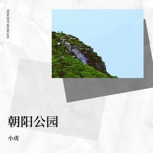 朝阳公园