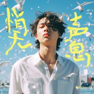 悄无声息