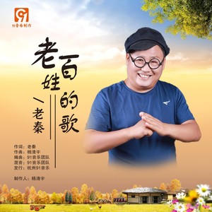 秦连瑞 - 老百姓的歌 (伴奏)