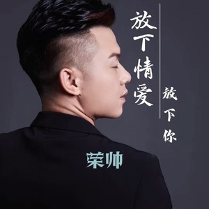 放下情爱放下你