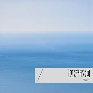 逆流成河