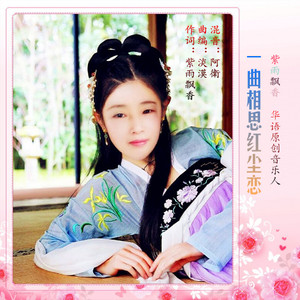 一曲相思红尘恋
