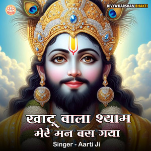 Khatu Wala Shyam Mere Man Bas Gya