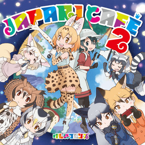 TVアニメ『けものフレンズ』キャラクターソングアルバム「Japari Cafe2」 (TV动画《兽娘动物园》剧场&角色歌曲专辑"Japari Cafe 2")