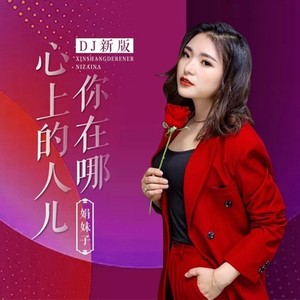 心上的人儿你在哪 (电子琴版)