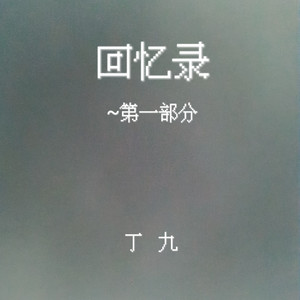 我在重庆的索道上~不插电版