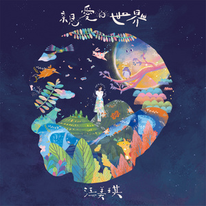 江美琪专辑《亲爱的世界》封面图片
