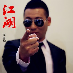 哥们咋地了