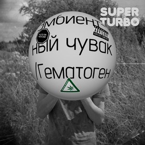 Эмбиентный чувак / Гематоген (Explicit)