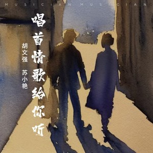 唱首情歌给你听 (对唱版伴奏)