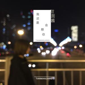 我还是会想你