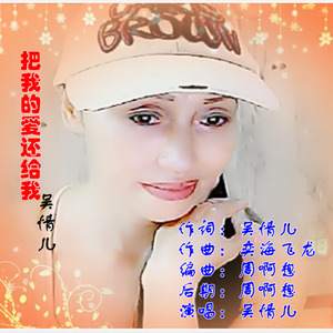 把我的爱还给我