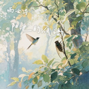 雨云与阳光的低语