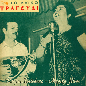 To Laiko Tragoudi: Marika Ninou, Vasilis Tsitsanis