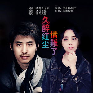 杰哥哥 - 久醉红尘情难了 (对唱伴奏)