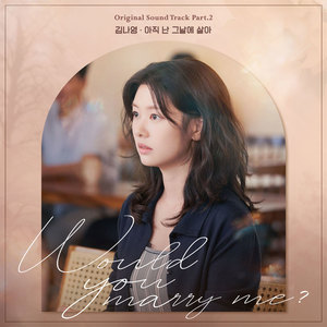 아직 난 그날에 살아 (I'm Still Into You (Would You Marry Me? : Original Television Soundtrack))