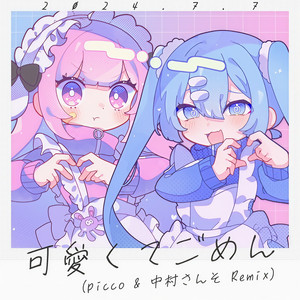 可愛くてごめん (feat. HoneyWorks & かぴ) (picco & 中村さんそ Remix)