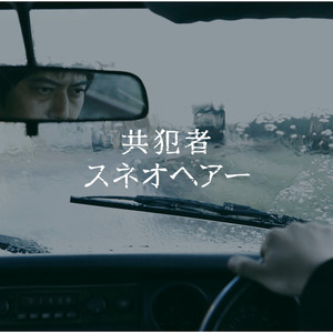 スネオヘアー - トークバック (Talkback)