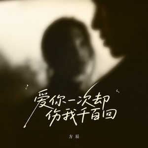 方辰 - 爱你一次却伤我千百回 (节奏版)