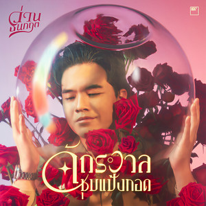 จักรวาลชุบแป้งทอด