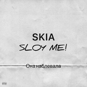 Она наблевала (Explicit)