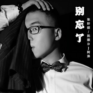 别忘了 (抚顺DJ阿泽)