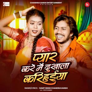 Pyar Kare Me Dukhala Karihaiya