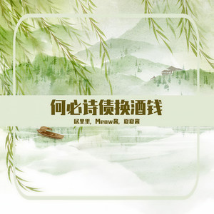 何必诗债换酒钱