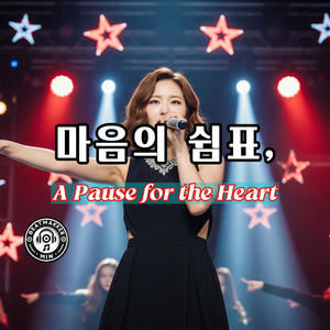 마음의 쉼표 (A Pause for the Heart)