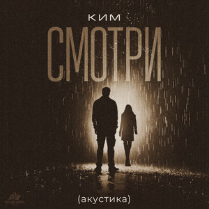 Смотри (акустика)