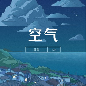 空气